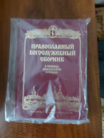 Православный богослужебный сборник. В помощь молящимся в храме #4, Сергей Ю.