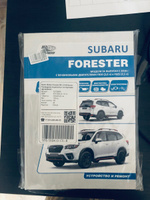 Книга Subaru Forester SK c 2018 бензин. Руководство по ремонту и эксплуатации автомобиля. #1, Марлен К.