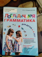 Логопедическая грамматика для малышей. Для детей 4-6 лет. | Новиковская Ольга Андреевна #2, Стелла Ч.