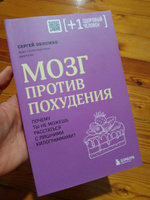 Мозг против похудения. Почему ты не можешь расстаться с лишними килограммами? | Обложко Сергей Михайлович #2, Марина И.