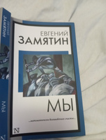 Мы | Замятин Евгений Иванович #7, Елизавета Б.