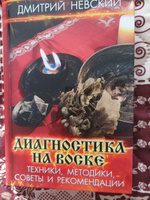 Дмитрий Невский. Диагностика на воске. Техники, методики, советы и рекомендации | Невский Дмитрий Владимирович #4, Елена Н.