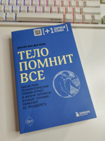 Тело помнит все: какую роль психологическая травма играет в жизни человека и какие техники помогают ее преодолеть | Колк Бессел ван дер #1, Светлана К.