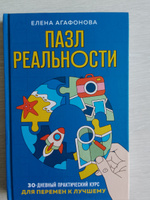 Пазл реальности. Собери свою жизнь заново | Агафонова Елена Владимировна #4, Ольга С.