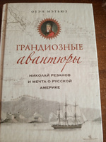 Грандиозные авантюры. Николай Резанов и мечта о Русской Америке | Мэтьюс Оуэн #3, Венера Г.