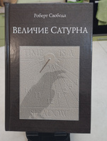 Величие Сатурна. Целительный миф | Свобода Роберт #2, Илья Н.