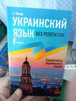 Украинский язык без репетитора. Самоучитель украинского языка | Гончар Степан #5, Дмитрий К.