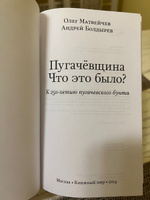 Пугачевщина. Что это было? К 250-летию пугачевского бунта | Матвейчев Олег Анатольевич, Болдырев Андрей Викторович #8, Елена Н.