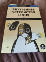 Внутреннее устройство Linux. 3-е изд. | Уорд Брайан #1, Юрий Ромашев