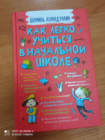 Книга Как легко учиться в начальной школе. Интеллектуальное развитие для детей Шамиль Ахмадуллин | Ахмадуллин Шамиль Тагирович #5, Надежда Т.