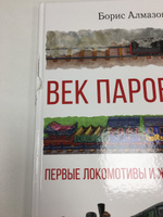 Век паровозов. Первые локомотивы и железные дороги | Алмазов Борис Александрович #1, Никулина Е.