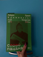 Слово пацана. Криминальный Татарстан 1970-2010-х | Гараев Роберт #2, Валерия П.