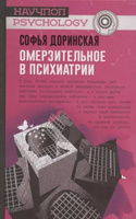 Софья Доринская: Омерзительное в психиатрии | Доринская Софья #1, сергей я.