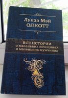 Все истории о маленьких женщинах и маленьких мужчинах | Олкотт Луиза Мэй #7, Патимат М.