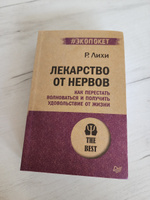 Лекарство от нервов. Как перестать волноваться и получить удовольствие от жизни (#экопокет) | Лихи Роберт #3, Алёна А.