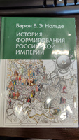 История формирования Российской империи | Нольде Борис Эммануилович #1, Александр С.