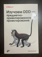 Книга: Хононов В. "Изучаем DDD предметно-ориентированное проектирование" #8, Рыжов Дмитрий