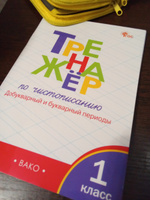 Жиренко О.Е., Лукина Т.М Тренажер по чистописанию: Добукварный и букварный периоды. 1 класс Вако #1, Анастасия Б.