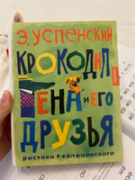 Крокодил Гена и его друзья. Рисунки Г. Калиновского | Успенский Эдуард Николаевич #7, Васильева Ксения