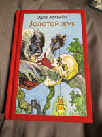 Золотой жук. Рассказы | По Эдгар Аллан #3, Павел Ф.