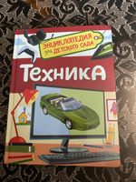 Техника. Энциклопедия для детского сада. Познавательная книга для детей от 4 лет про строительные машины, транспорт, военную технику, бытовые приборы, гаджеты | Клюшник Л. В. #4, Антон И.