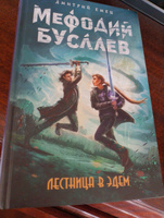 Лестница в Эдем (#10) | Емец Дмитрий Александрович #1, Екатерина К.