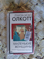 Маленькие женщины (новый перевод) | Олкотт Луиза Мэй #93, Света П.