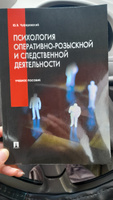 Психология оперативно-розыскной и следственной деятельности. Криминалистика. | Чуфаровский Юрий Валентинович #7, Анастасия В.