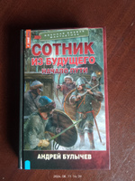 Сотник из будущего. Начало пути | Булычев Андрей Владимирович #1, Андрей П.