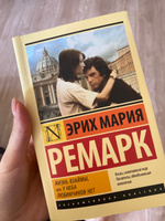 Жизнь взаймы, или У неба любимчиков нет | Ремарк Эрих Мария #7, Юлия Р.