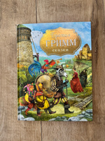 Братья Гримм. Сказки с иллюстрациями В. Дударенко. Классический перевод Приключения для детей | Гримм Братья #3, Евгения Ш.