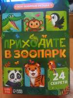 Картонная книга БУКВА-ЛЕНД "Приходите в зоопарк", с окошками, развивающая для детей и малышей | Сачкова Евгения Камилевна #6, Ирина Г.