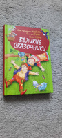 Книга для детей Великие сказочники, Сборник сказок, Андерсен, братья Гримм, Шарль Перро | Андерсен Ганс Кристиан #8, Анна К.