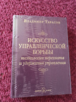 Искусство управленческой борьбы. Технологии перехвата и удержания управления. | Тарасов Владимир Константинович #1, Айрапетян Армен