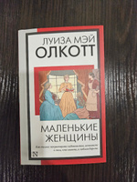 Маленькие женщины (новый перевод) | Олкотт Луиза Мэй #95, Юлия Б.