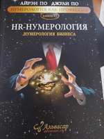 Нумерология "HR-НУМЕРОЛОГИЯ" Айрэн По и Джули По, Альвасар | Айрэн По, По Джули #1, Татьяна П.