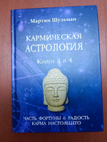 Кармическая астрология. Часть фортуны и радость. Карма настоящего. Книги 3-4 #4, Надежда К.