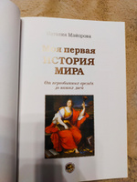 Моя первая история мира | Майорова Наталья Олеговна #1, Елена Б.