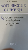 Логика/Логические ошибки Как они мешают правильно мыслить 1958 год | Уемов Авенир Иванович #1, Владимир К.