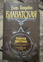 Тайная доктрина. Т. 1 Философские науки. Религия. Эзотерика | Блаватская Елена Петровна #7, Татьяна Г.