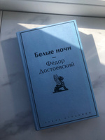 Белые ночи | Достоевский Федор Михайлович #7, Таисия Б.