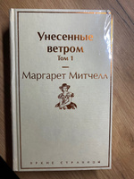 Унесенные ветром. Том 1 | Митчелл Маргарет #2, Ирина В.