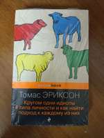 Кругом одни идиоты. 4 типа личности и как найти подход к каждому из них | Эриксон Томас #1, Ольга Г.