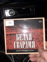 Белая гвардия (аудиокнига на CD-MP3) | Булгаков Михаил Афанасьевич #1, Владилен Ш.