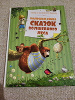 Большая книга сказок Волшебного леса | Валько #2, Галина С.