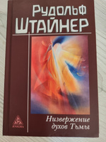 Низвержение духов Тьмы. Духовные подосновы внешнего мира | Штайнер Рудольф #2, Валентина Ч.