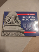 Маршруты истории. Путеводитель | Филимонов Олег #2, Алексей