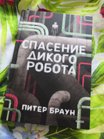 Спасение дикого робота | Браун Питер #3, Ирина С.