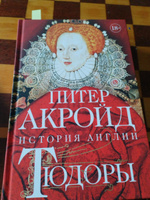 Тюдоры: история Англии. От Генриха VIII до Елизаветы I | Акройд Питер #1, Егор С.