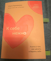 К себе нежно. Книга о том, как ценить и беречь себя (покет) | Примаченко Ольга Викторовна #28, Наталья Т.